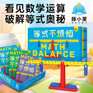 豚小蒙等式 儿童益智思维训练数学秤桌游小学生教具 不烦恼玩具5岁