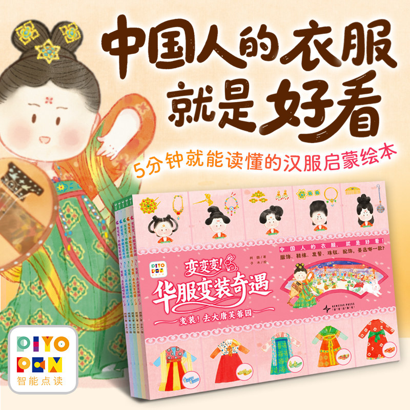 【点读版】变变变！华服变装奇遇:全5册平装汉服文化启蒙绘本