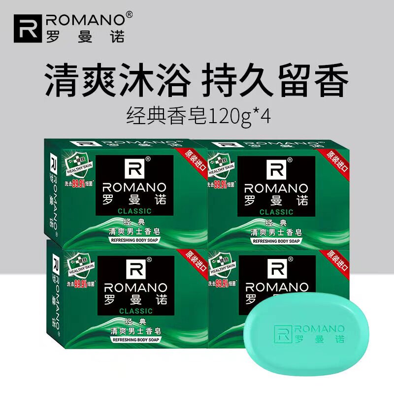 【4块装】罗曼诺经典香皂古龙香型洗澡沐浴皂全身除菌薄荷洗脸肥