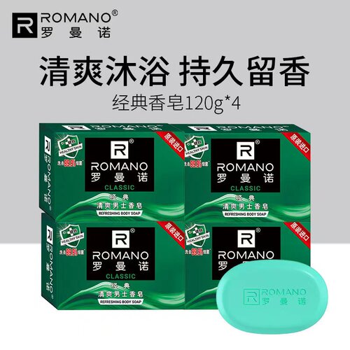 罗曼诺经典香皂古龙香型