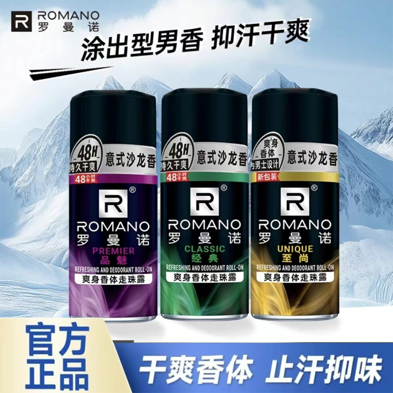 罗曼诺走珠香体露止汗液男士除汗腋下去味干爽抑汗香水滚珠止汗露