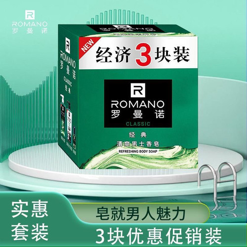 罗曼诺香皂沐浴皂肥皂