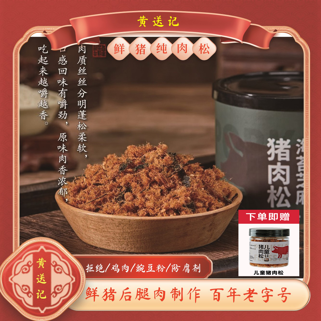 黄送记鲜猪肉松无添加剂