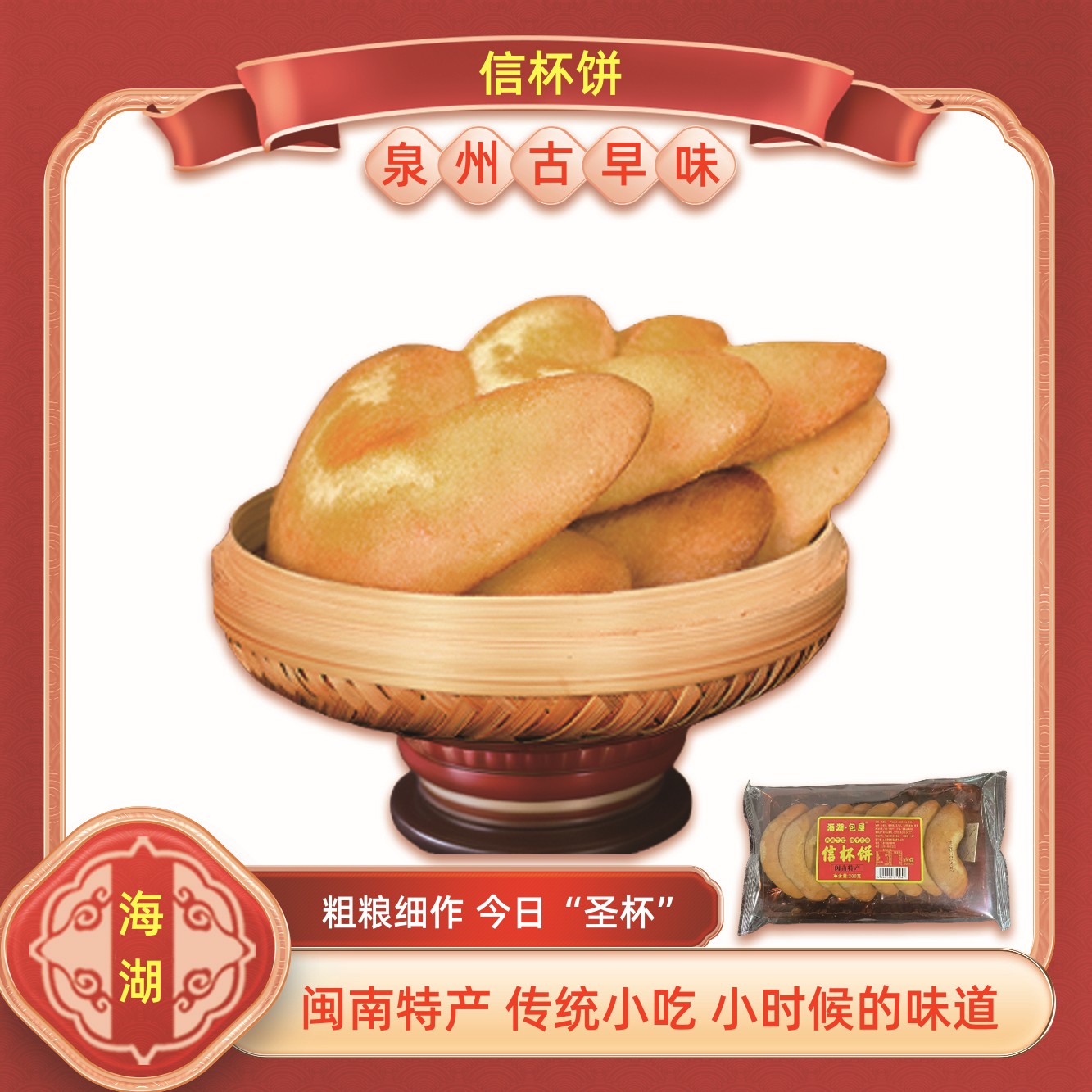 福建闽南正宗信杯饼猪腰饼