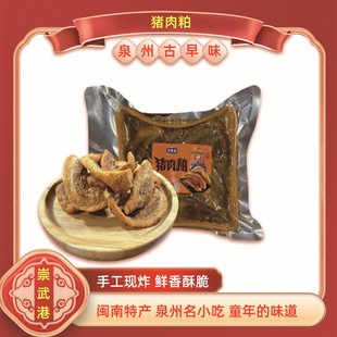 闽南正宗猪肉粕崇武港猪肉粕闽南特产猪油粕猪油渣肉渣泉州名小吃