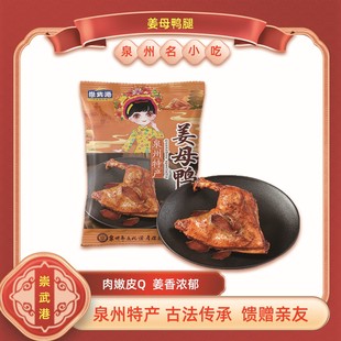 崇武港姜母鸭腿泉州特产食品卤鸭肉开袋即食卤味熟食小吃手枪腿