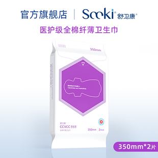 舒卫康喜维喜医护级灭菌夜用卫生巾350mm全棉超薄型悬浮芯防侧漏