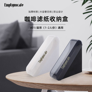 V60咖啡滤纸盒家用防尘1 空灵手冲咖啡滤纸收纳盒V01 2人份滤纸盒