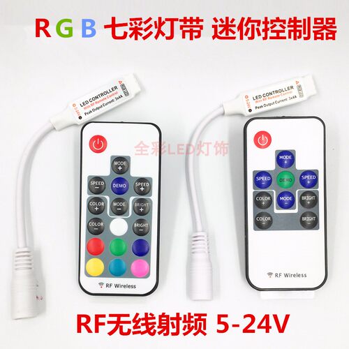 七彩RGB灯带控制器遥控14键