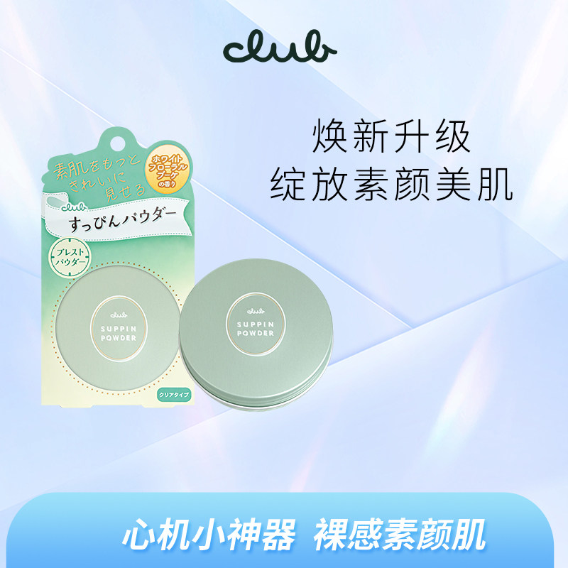 Club素颜蜜粉饼 26g 定妆蜜粉饼修饰免卸保湿
