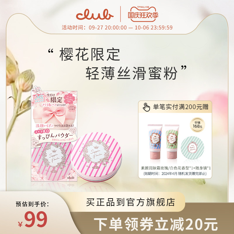 Club日本素颜晚安粉樱花限定版散粉蜜粉饼控油提亮保湿持久定妆使用感如何?