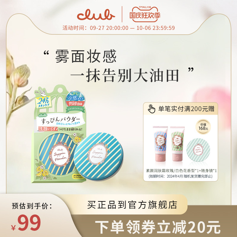 Club日本素颜晚安粉26g 可乐美薄荷柑橘冷感控油定妆散粉饼蜜粉饼怎么看?
