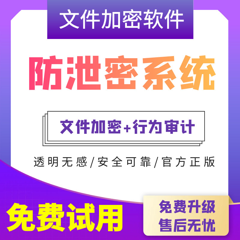 企业数据防泄密系统公司电脑图纸文件加密软件文档外发防泄露拷贝