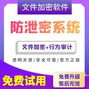 禾苗云盾数据防泄密系统公司电脑图纸文件加密软件文档外发防泄露
