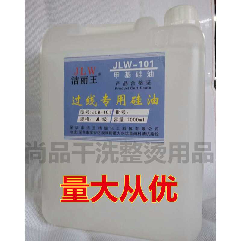 JLW-101甲基硅油洁丽王缝K线油过线专用油硅油 10L8纫G 54LKG