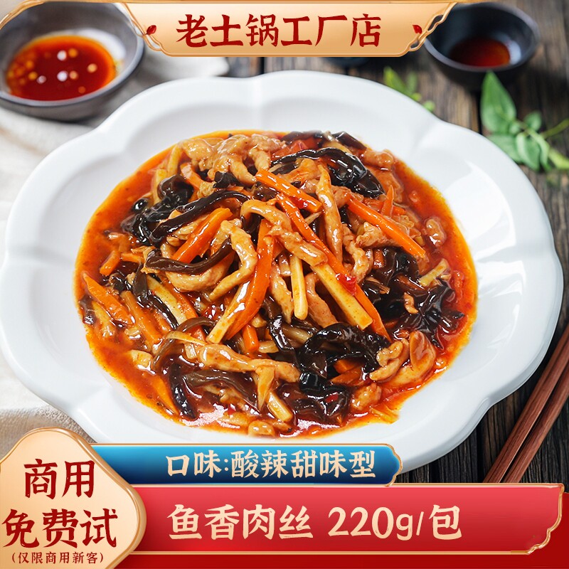 老土锅鱼香肉丝商用料理包冷冻速食预制菜外卖盖浇饭小碗菜成品菜