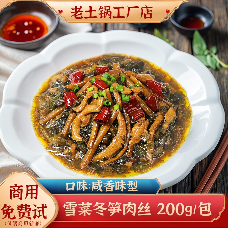 老土锅雪菜冬笋肉丝商用料理包冷冻速食预制菜外卖盖浇饭小碗菜肴