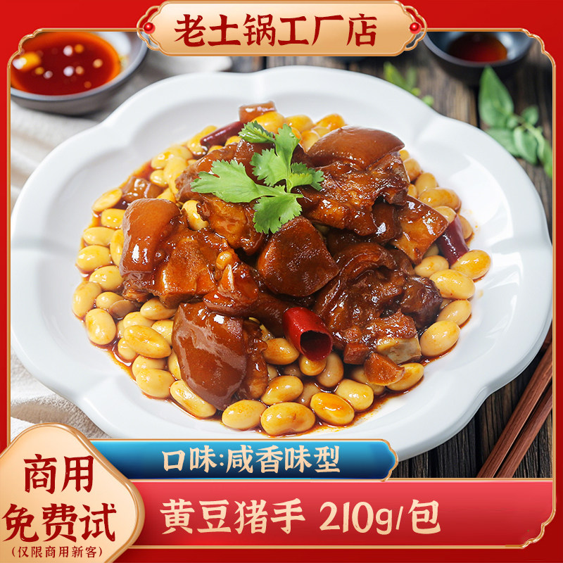 老土锅黄豆猪手商用料理包加热即食预制菜外卖盖浇饭小碗菜210g包