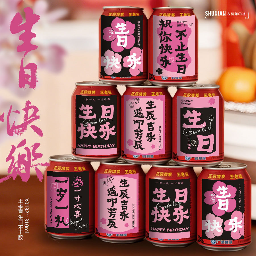 黑粉生日贴纸生日快乐可乐标签旺仔牛奶装饰小卡片饮料氛围贺卡