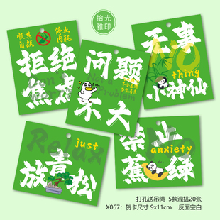 禁止蕉绿吊牌不要拒绝焦虑卡片绿植吊卡放轻松植物卡纸放青松挂牌