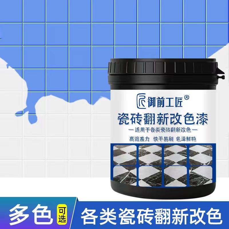 瓷砖漆 改色油漆陶瓷漆瓷砖改色漆翻新上色卫生间地砖专用 玻璃漆