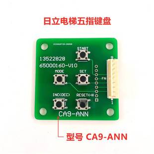 日立电梯操作器 MCA五指小键盘 清故障 CA9-ANN主板调试服务器