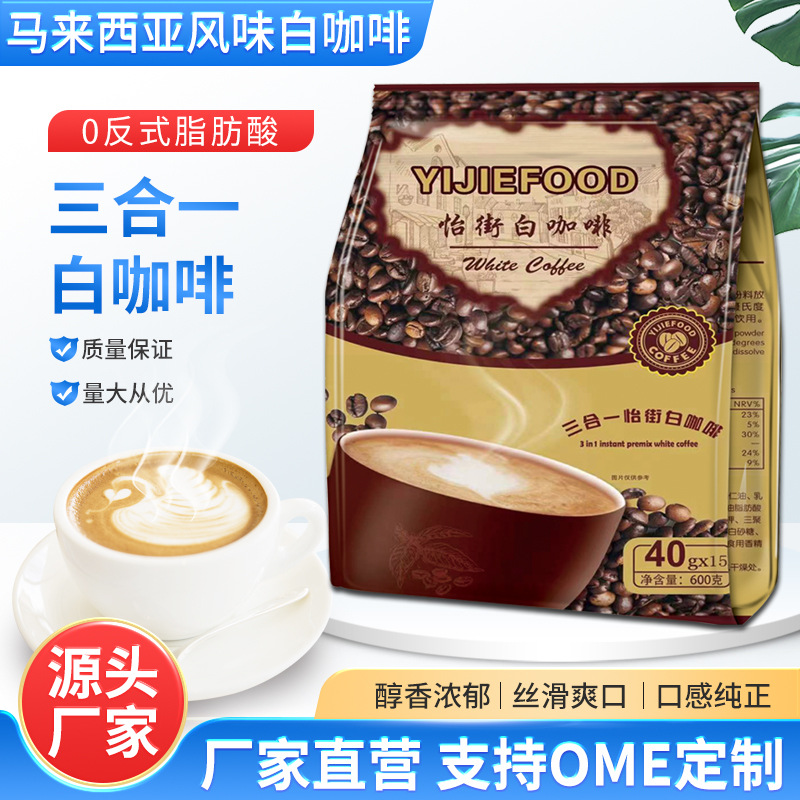 马来西亚风味白咖啡三合一经典原味香浓速溶咖啡整箱600g40g*15条