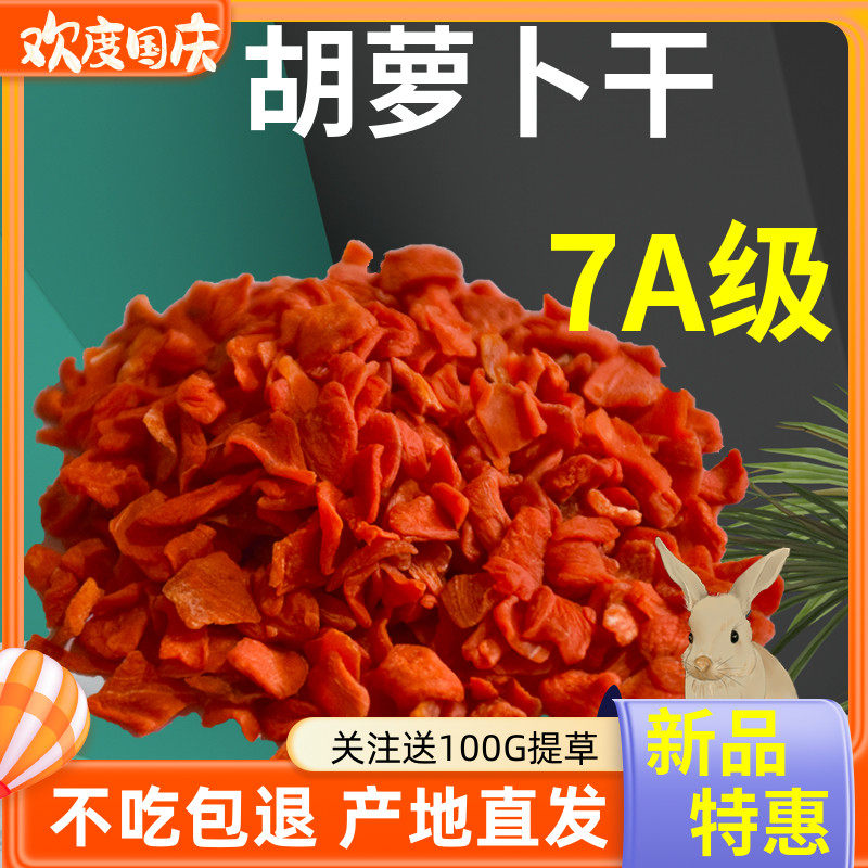 7A烘干胡萝卜干兔子零食兔粮龙猫豚鼠仓鼠金丝熊饲料主粮磨牙岷县,宠物/宠物食品及用品,兔兔零食,淘宝优惠券,粉丝福利购,淘宝优惠卷