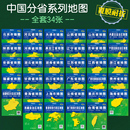 中國地圖出版 2025中國分省系列地圖 一全開34幅覆膜折疊版 社 34幅常規(guī)裝 行政區(qū)劃地圖詳細(xì)交通線路高速國道縣鄉(xiāng)道