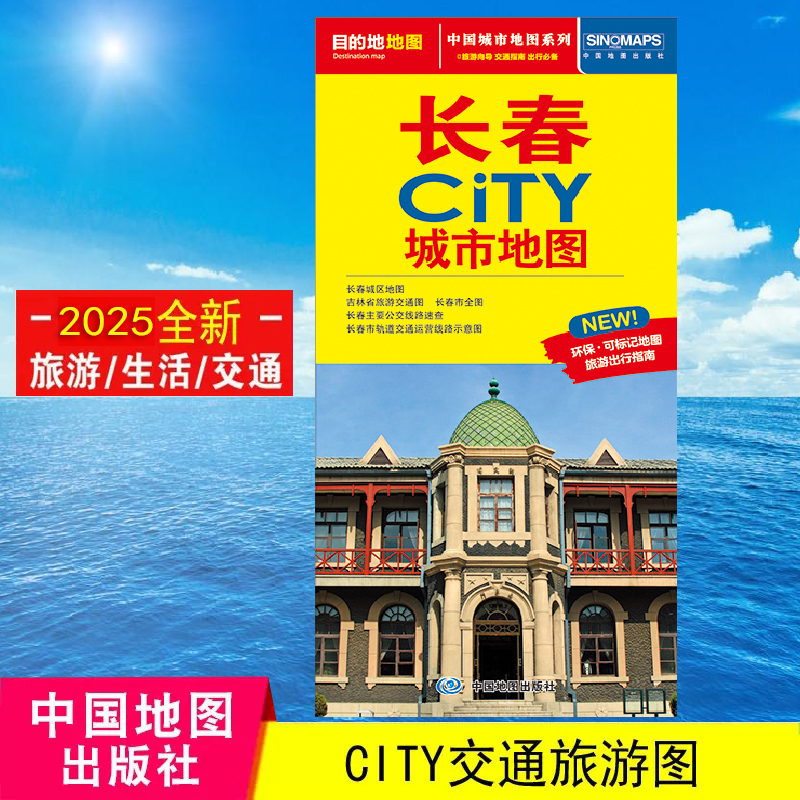 2025长春市CITY城市地图交通旅游图长春地图 详细地图 大学景点便携易带 中国地图出版社