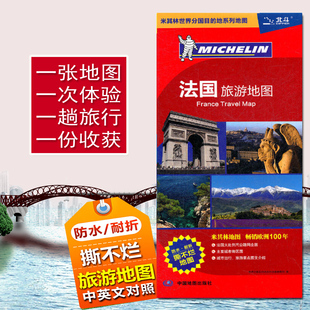防水撕不烂耐折864x594mm 米其林世界分国系列 大比例尺 中国地图出版 集辑部 2025法国旅游地图 社旅游地图册 汇集人文风情