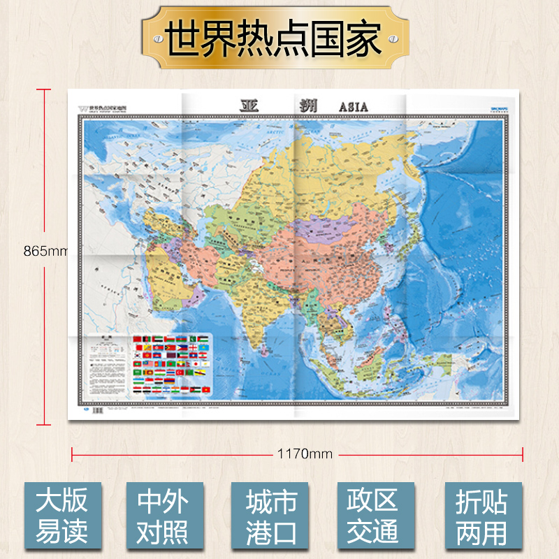 亚洲地图 大张1.17x0.86米 资源 行政区划 地形地势 港口机场交通线旅游标注 国家介绍商务办公装饰画