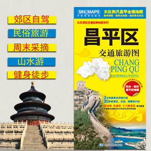 2025昌平区交通旅游图 昌平区地图 昌平城区图 双面覆膜撕 高清彩印 不烂防水耐折 平装对开 中国地图出版社