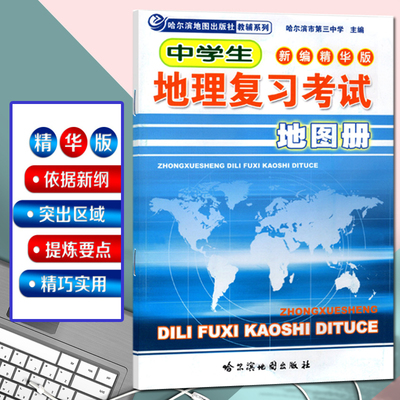 2024中学生地理复习考试地图册新编精华版参考地图册哈尔滨市第三中学主编 新课标教材全新编写 名师点拨中高考 依据新钢 突出区域