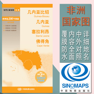 几内亚比绍 几内亚 塞拉利昂 佛得角 世界分国非洲系列国家地图 中外文对照 大幅面铜版纸撕不烂 双面覆光膜防水