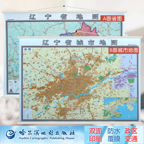 沈阳市城区图地图挂图+辽宁省地图挂图 二合一  双面覆膜 挂绳精装 1.4米x1米 超全开详细版 哈尔滨地图出版社