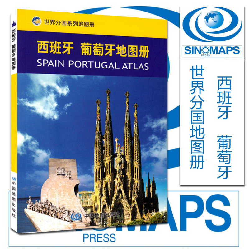 2023西班牙葡萄牙地图册世界分国  国家介绍知识地图 中英文 旅游交通