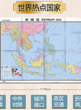 东南亚地图 纸图折叠图 中外文 865mm×1170mm无拼接 旅游交通地图汇集人文地理风情 交通 地形地势 大字
