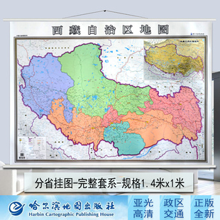 行政地名标注 办公室包装 交通信息 带挂杆挂绳 结实真彩配色印制比例1：160万 高清 西藏自治区地图挂图亚膜防水1.4米X1米