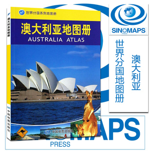 澳大利亚世界分国系列地图册-国家介绍知识地图旅游交通地图汇集人文地理风情 标准地名 交通 地形地势旅游地图册/集