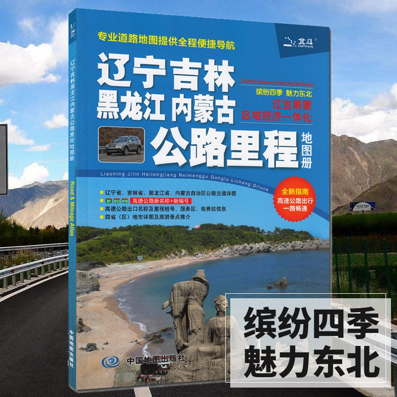 2024全新辽宁吉林黑龙江内蒙古公路里程 东北交通地图册 货车司机出行 道路高清彩印 210X295mm中国地图出版社 书籍/杂志/报纸 旅游/交通/专题地图/册/书 原图主图