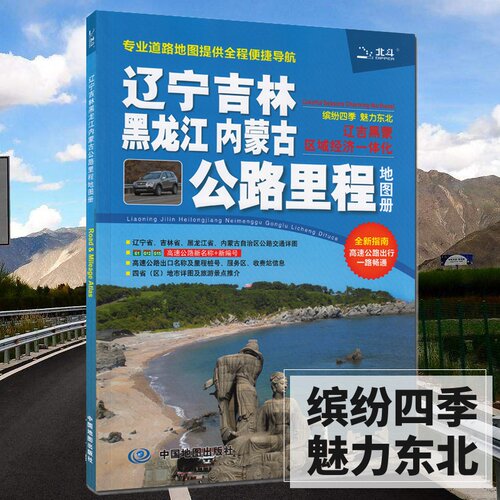 2026辽宁吉林黑龙江内蒙古公路里程 东北交通地图册 货车司机出行 道路高清彩印 210X295mm中国地图出版社