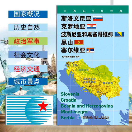 斯洛文尼亚 克罗地亚 波斯尼亚和黑塞哥维那 黑山 塞尔维亚地图世界分国地理图政区图地理概况人文历史城市景点约84*60cm