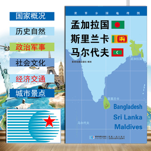 世界分国地理图 孟加拉国地图 斯里兰卡 马尔代夫 政区图 地理概况 人文历史 城市景点 约84*60cm 星球地图出版社