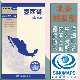 墨西哥地图 世界分国被揍系列国家地图 地形地势 覆膜防水耐折地图 国内出版  中外文对照
