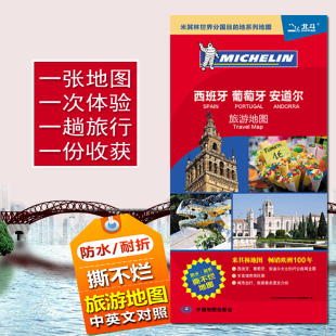 正版 双面覆膜防水耐折撕不烂 印刷 西班牙旅游地图 社 2024西班牙葡萄牙安道尔地图 中国地图出版 米其林系列