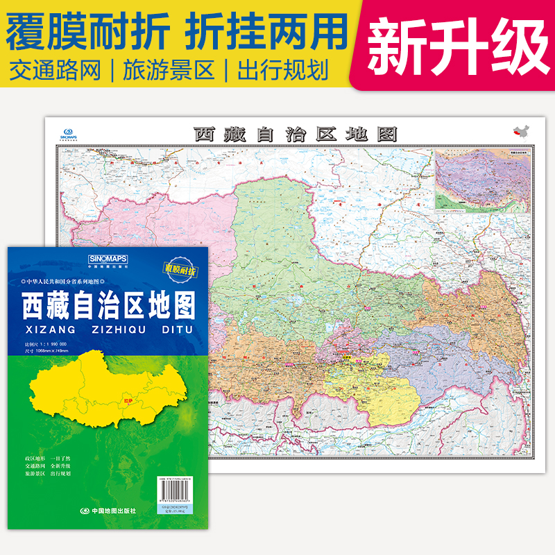 2025西藏自治区地图覆膜折叠版中国分省系列地图大幅面行政区划地图详细交通线路高速国道县乡道