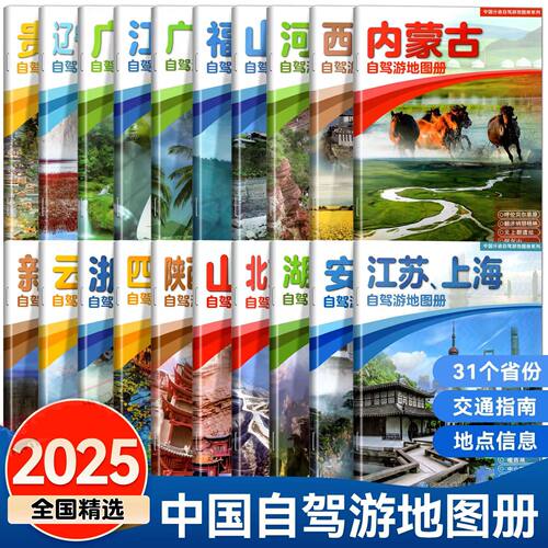 2026中国分省自驾游地图册系列 (共20册) 自驾旅游精品线路推荐当地美食自驾游线路地理历史旅游16开大开本经典自驾旅游
