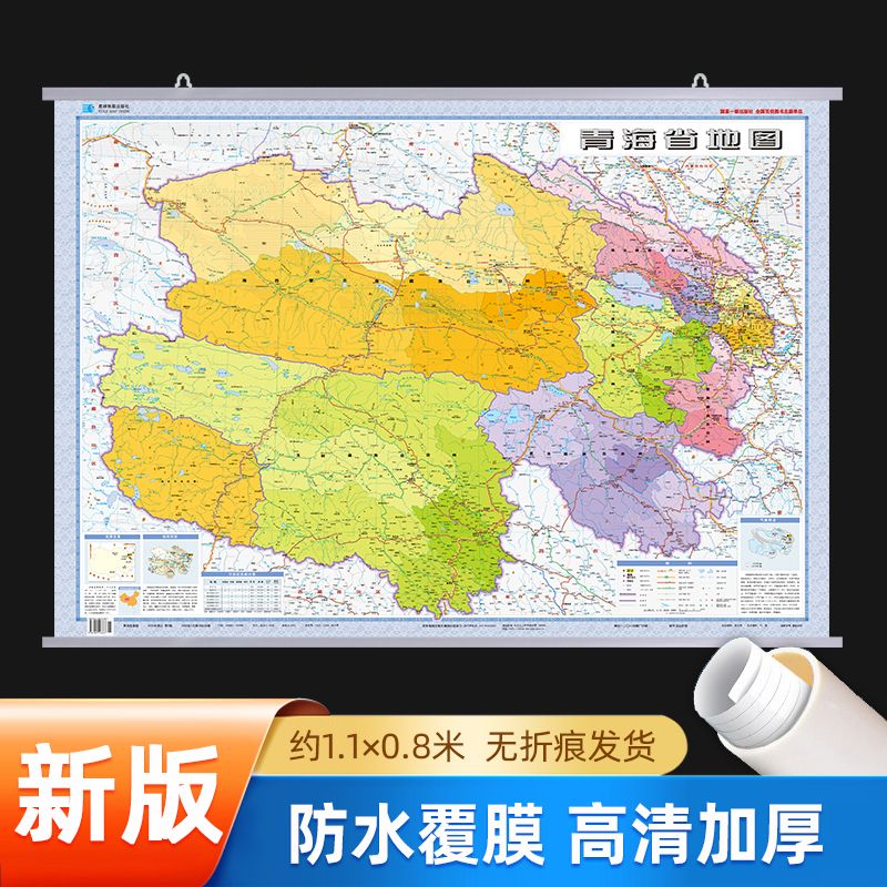 青海省地图挂图膜图 双面覆膜 约1.1*0.8米 政区交通 星球社
