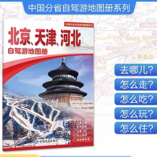 自驾游地图册自驾旅游线路16开大开本人气目 河北 地资讯精彩图片 天津 2025北京周边自驾游北京